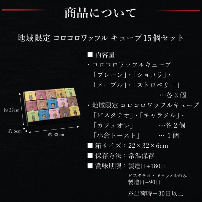 【送料無料】コロコロワッフルキューブ 定番フレーバ―＆地域限定フレーバー 15個セット  8