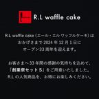 【送料無料】【ワッフル・ケーキの店R.L（エール・エル）】創業祭セットS  2