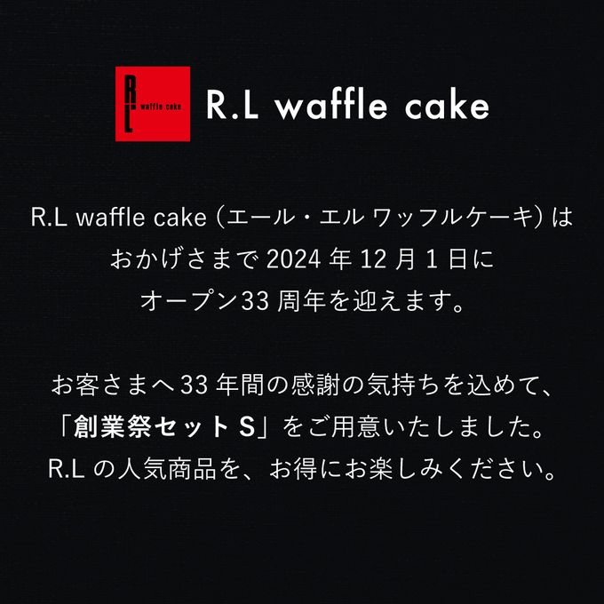 【送料無料】【ワッフル・ケーキの店R.L（エール・エル）】創業祭セットS  2