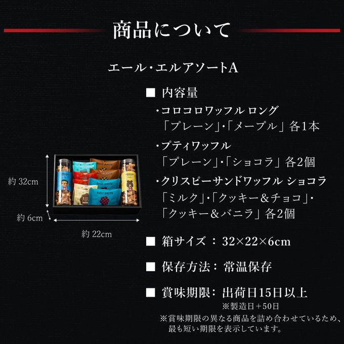 【送料無料】【ワッフル・ケーキの店R.L（エール・エル）】エール・エルアソートA  9