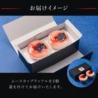 【送料無料】【ワッフル・ケーキの店 R.L（エール・エル）】ミックスベリーのムースカップワッフル2個セット お中元2025 5