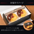 【送料無料】【ワッフル・ケーキの店R.L（エール・エル）】おいものカップワッフル2個セット  4