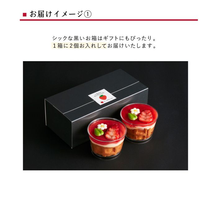 【送料無料】【ワッフル・ケーキの店 R.L（エール・エル）】いちごのカップワッフル2個セット   5