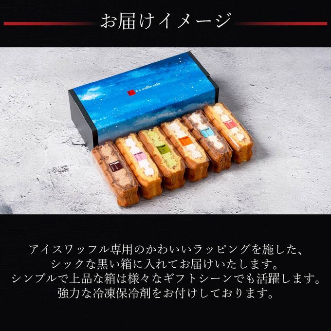 【送料無料】【ワッフル・ケーキの店R.L（エール・エル）】アイスワッフル6個入り お中元2025 7
