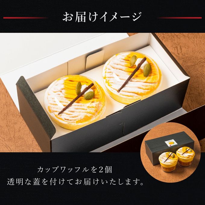 【送料無料】【ワッフル・ケーキの店R.L（エール・エル）】かぼちゃのカップワッフル2個セット  4