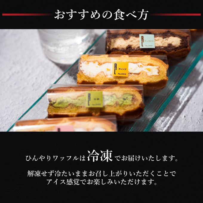 【送料無料】ひんやりワッフル6個入り【保冷剤付き】アイス2026 6