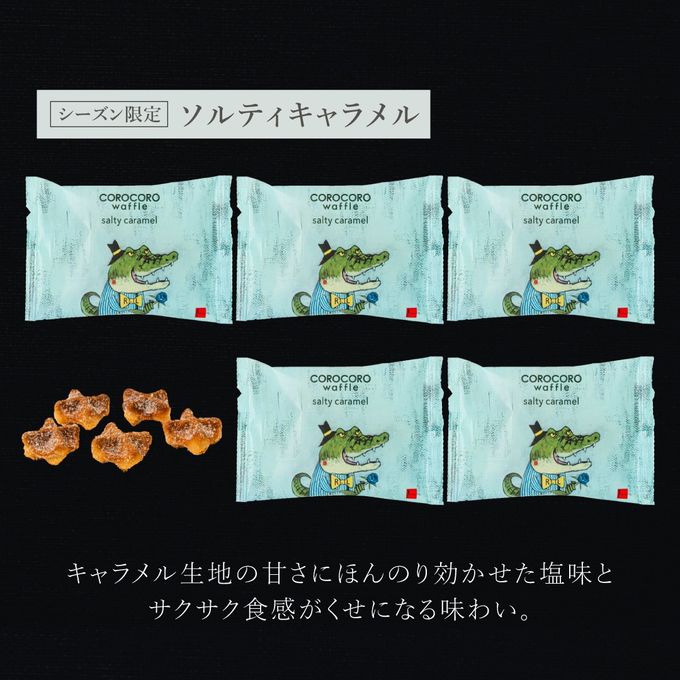 コロコロワッフル パック 5袋セット ソルティキャラメル 3