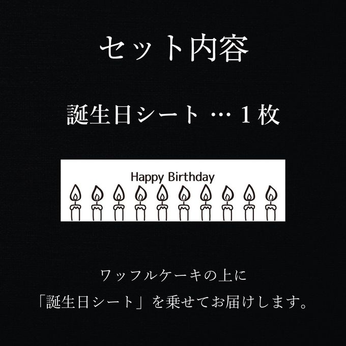 【送料無料】 誕生日シート付きワッフルケーキ10種セット 4