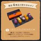 【送料無料】【ワッフル・ケーキの店R.L（エール・エル）】ハロウィンパーティーセット 母の日のギフト・プレゼント2025 3