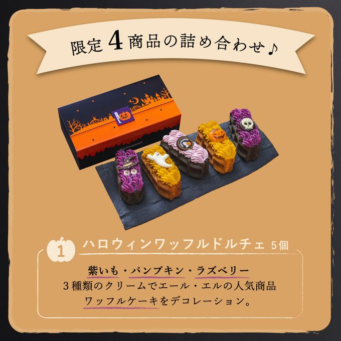 【送料無料】【ワッフル・ケーキの店R.L（エール・エル）】ハロウィンパーティーセット 母の日のギフト・プレゼント2025 3