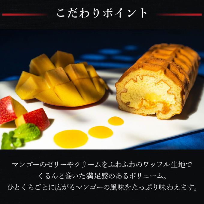【ワッフル・ケーキの店R.L（エール・エル）】くるくるワッフル「マンゴー」 お中元2025 5