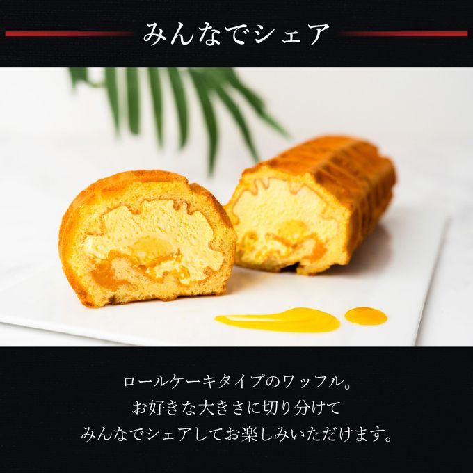【送料無料】くるくるワッフル「マンゴー」【夏のロールケーキ】 2