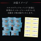 メッセージシール付きコロコロワッフルパック10袋セット -ほんの気持ちです-【ショコラ】 7