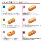 【ワッフル・ケーキの店R.L（エール・エル）】ギフトセット（A）  2