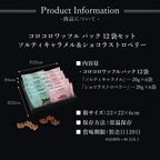 【送料無料】コロコロワッフルパック12袋セット  ショコラストロベリー＆ソルティキャラメル バレンタイン2026 8