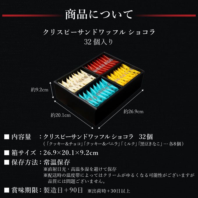 【送料無料】クリスピー サンド ワッフル ショコラ 32個 入り  8