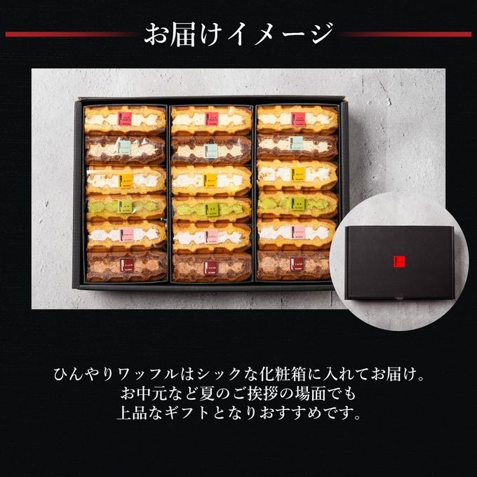 【送料無料】ひんやりワッフル18個入り【集まりやお配りにも◎】 5