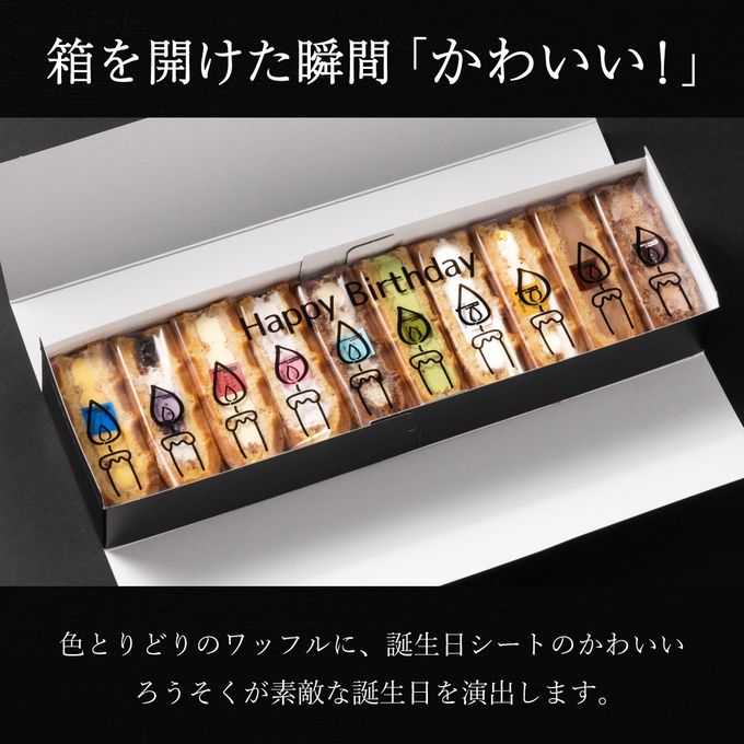 【送料無料】 誕生日シート付きワッフルケーキ10種セット 3