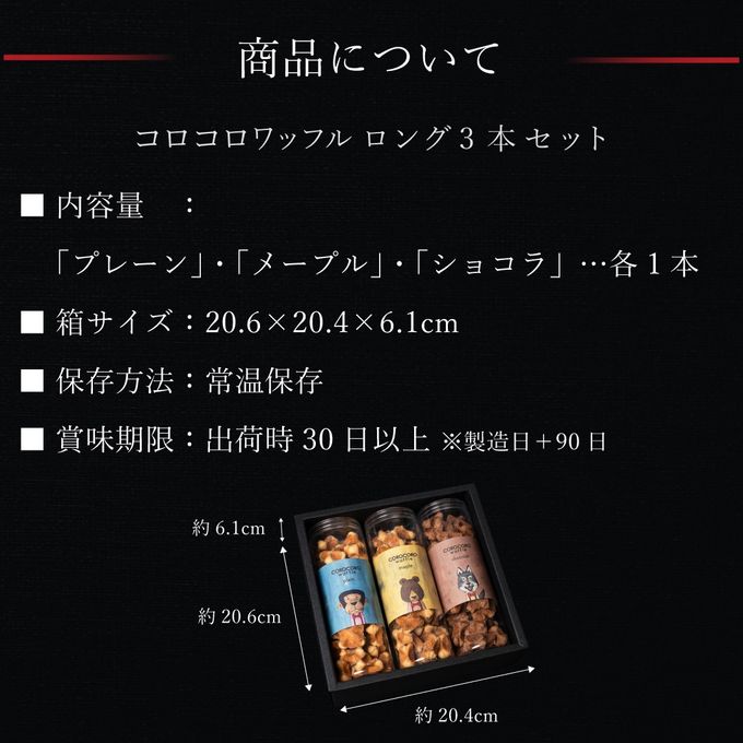 コロコロワッフル ロング3本セット【ギフトに◎】 5