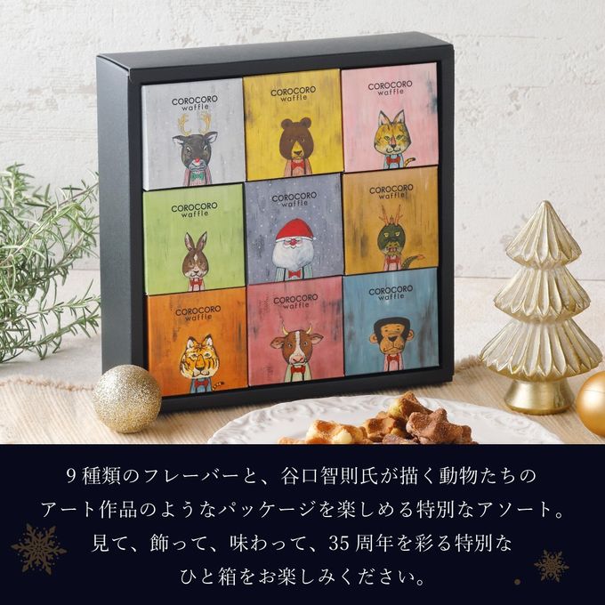 【送料無料】35周年記念 コロコロワッフル キューブ 9個セット クリスマス2026 2