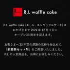 【送料無料】【ワッフル・ケーキの店R.L（エール・エル）】創業祭セットM  2