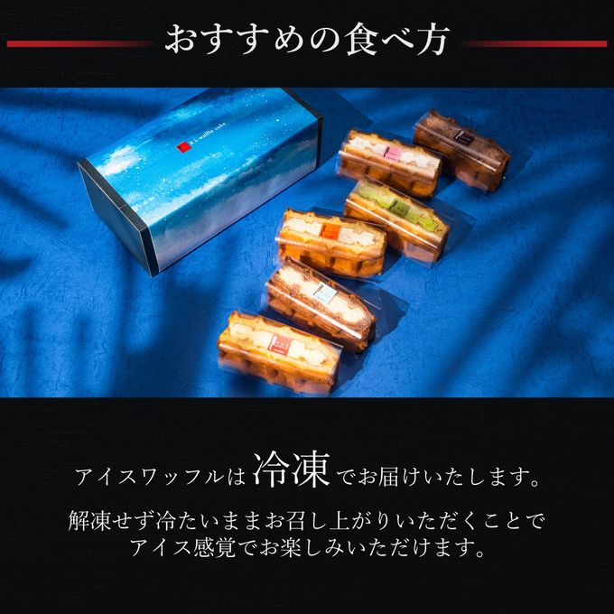 【送料無料】【ワッフル・ケーキの店R.L（エール・エル）】アイスワッフル6個入り 保冷剤付き お中元2025 5