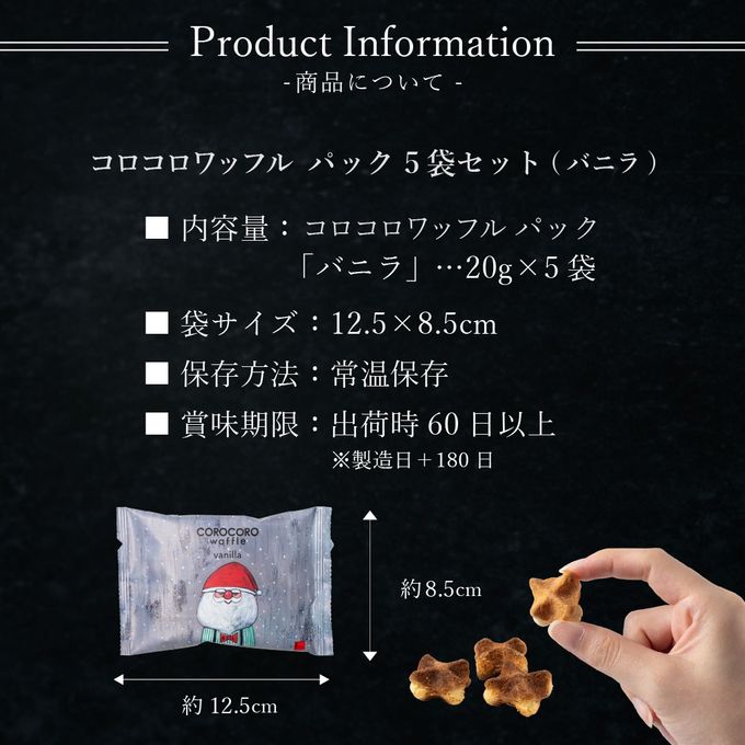 【ワッフル・ケーキの店R.L（エール・エル）】クリスマス コロコロワッフル パック 5袋セット（バニラ） 7