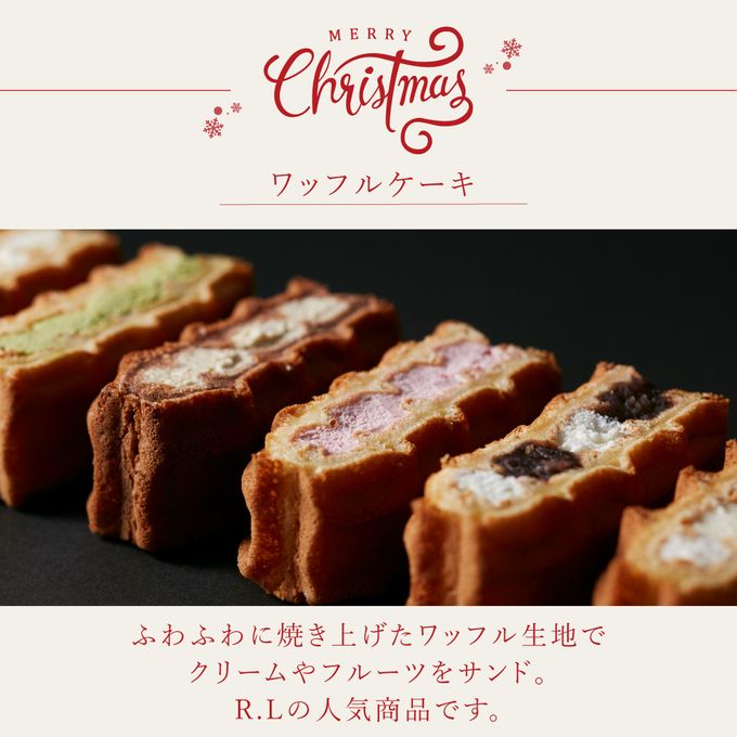 【送料無料】【ワッフル・ケーキの店R.L（エール・エル）】ワッフルケーキ10種セット＆ クリスマスコロコロアソート  4