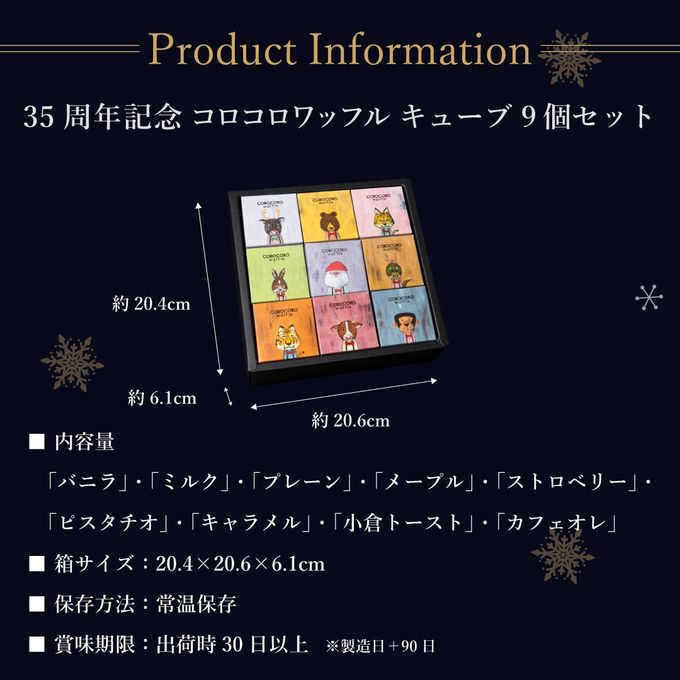【送料無料】35周年記念 コロコロワッフル キューブ 9個セット クリスマス2026 10