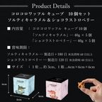 【送料無料】コロコロワッフルキューブ ショコラストロベリー＆ソルティキャラメル 10個セット ひな祭り2026 7