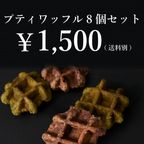 【ワッフル・ケーキの店R.L（エール・エル）】訳あり プティ ワッフル 8個 セット  3