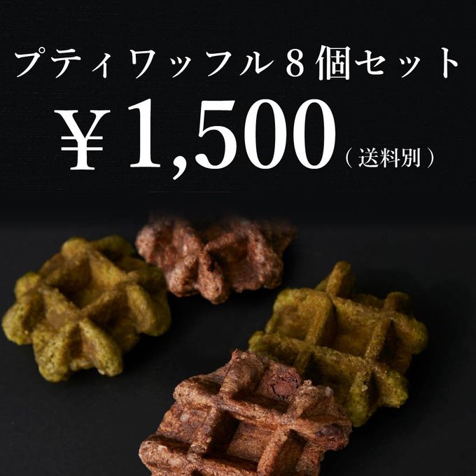 【ワッフル・ケーキの店R.L（エール・エル）】訳あり プティ ワッフル 8個 セット  3