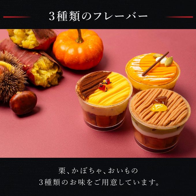 【送料無料】3種のモンブランカップワッフル 6個セット【秋の味覚3種】  3