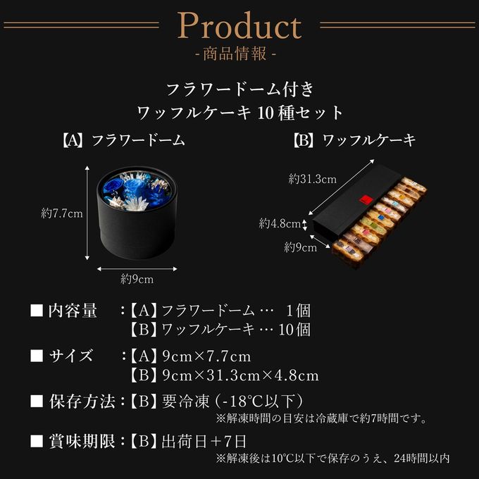 【送料無料】フラワードーム付きワッフル10種セット【ブルー】  10
