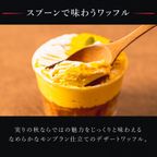 【送料無料】【ワッフル・ケーキの店R.L（エール・エル）】かぼちゃのカップワッフル2個セット  3