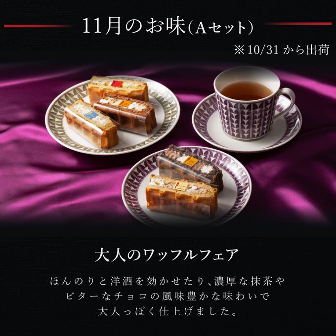 【送料無料】【ワッフル・ケーキの店 R.L（エール・エル）】季節限定 ワッフル ケーキ 10種 Aセット   2