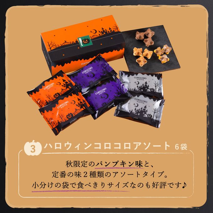 【送料無料】【ワッフル・ケーキの店R.L（エール・エル）】ハロウィンパーティーセット 母の日のギフト・プレゼント2025 5