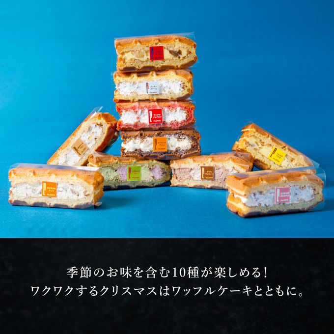 【送料無料】【ワッフル・ケーキの店R.L（エール・エル）】《季節限定》Xmas限定パッケージ ワッフル ケーキ 10種 Bセット クリスマス2024  2