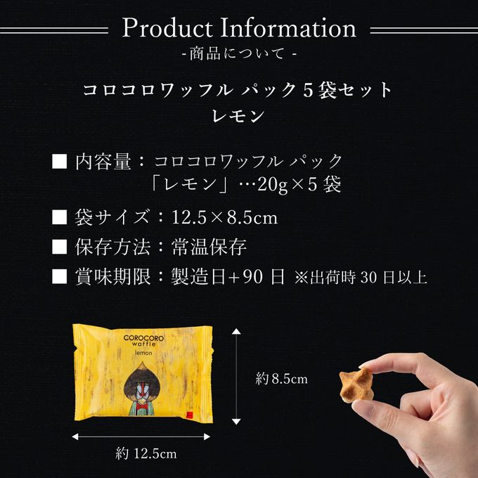 コロコロワッフル パック 5袋セット レモン  8