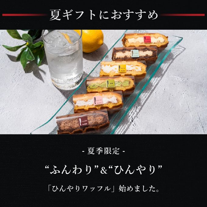 【送料無料】ひんやりワッフル18個入り【集まりやお配りにも◎】 2