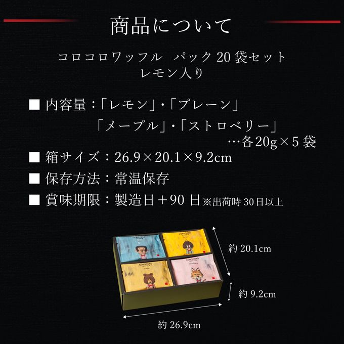 【送料無料】コロコロワッフルパック20袋セット  レモン入り 8