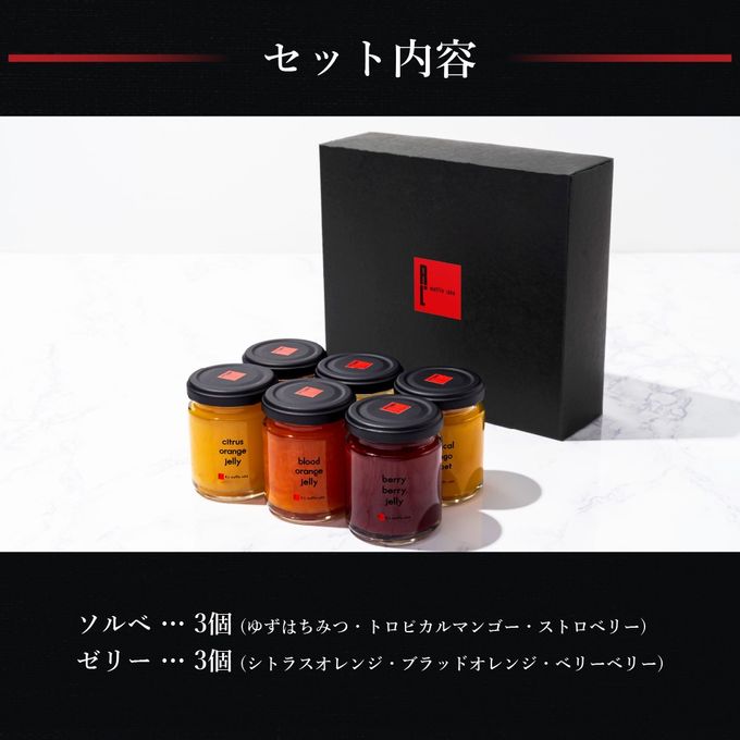 【送料無料】ソルベ&ゼリー6個セット【夏の新作スイーツ】 4