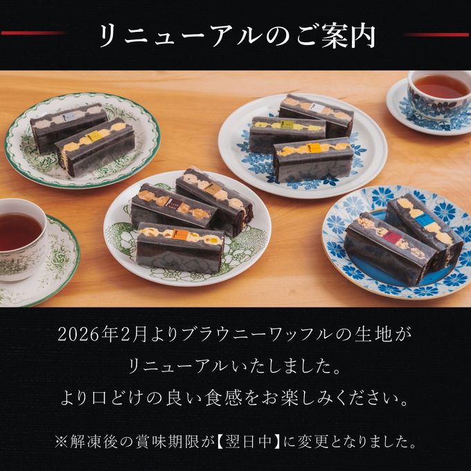 【送料無料】ブラウニー ワッフル 10種 セット 濃厚 チョコレート《ワッフル・ケーキの店R.L（エール・エル）》  3