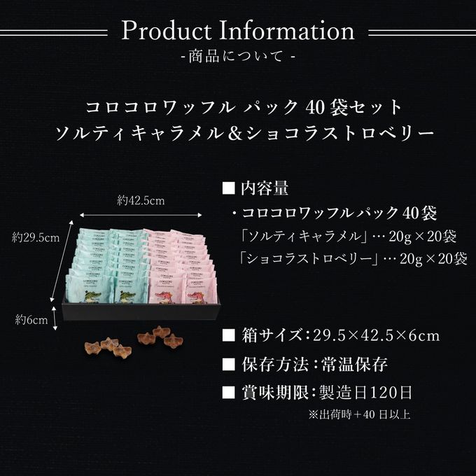 【送料無料】コロコロワッフルパック40袋セット  ショコラストロベリー＆ソルティキャラメル 8