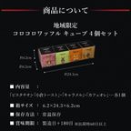 コロコロワッフルキューブ 地域限定フレーバー 4個セット  5