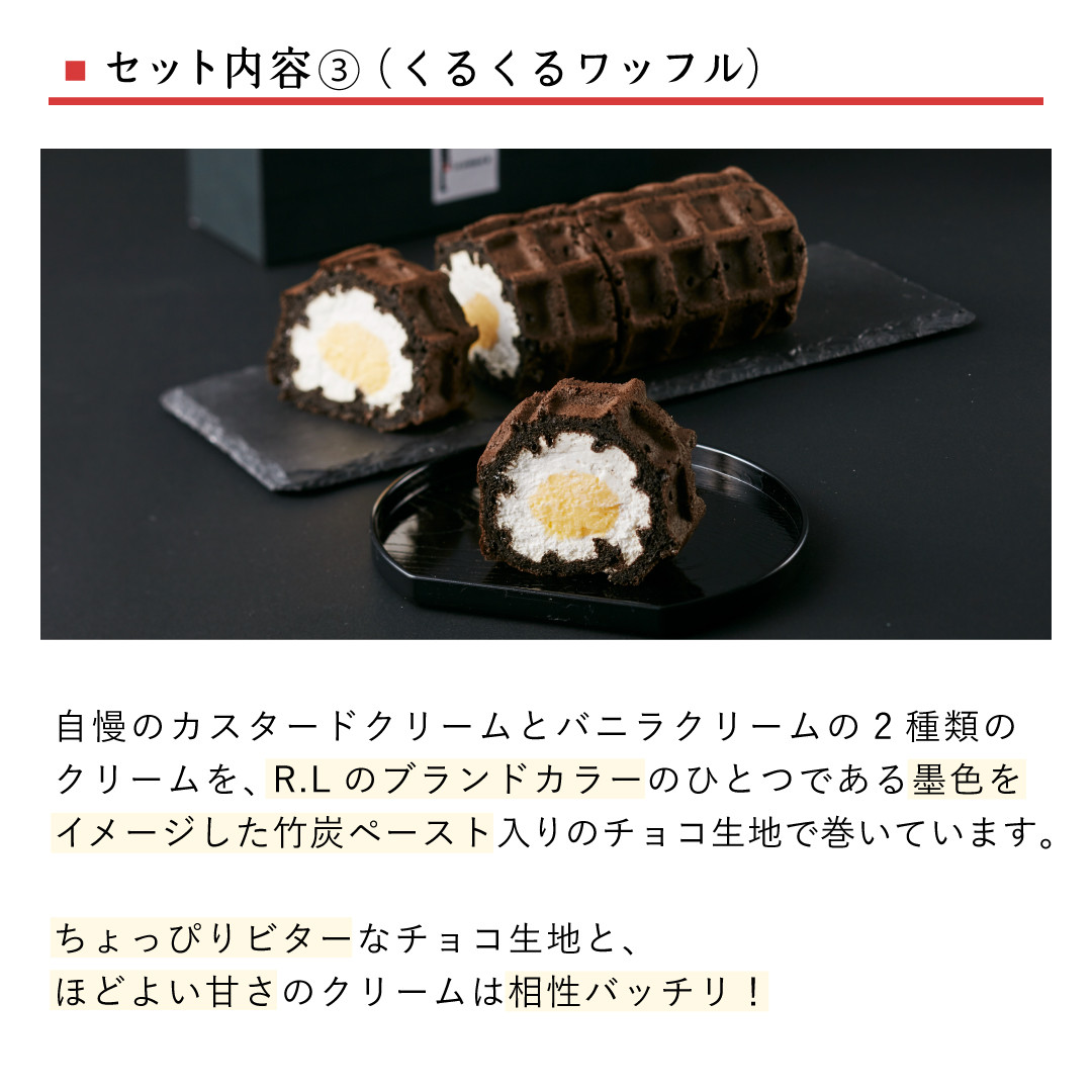 【ワッフル・ケーキの店R.L（エール・エル）】ギフトセット（A） 4