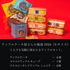 【送料無料】福袋2026 ＜Sサイズ＞  ワッフルケーキ屋さんのお得なセット 2