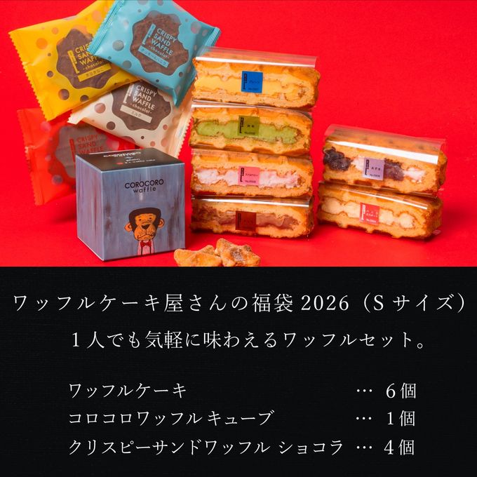 【送料無料】福袋2026 ＜Sサイズ＞  ワッフルケーキ屋さんのお得なセット 2