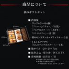 【送料無料】秋のギフトセット【定番商品と秋の味覚の詰め合わせ】 10