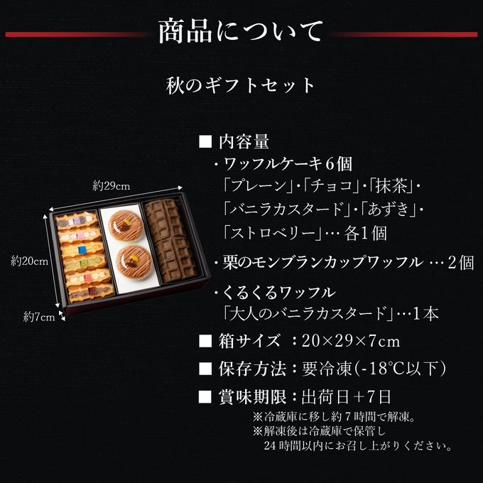【送料無料】秋のギフトセット【定番商品と秋の味覚の詰め合わせ】 10